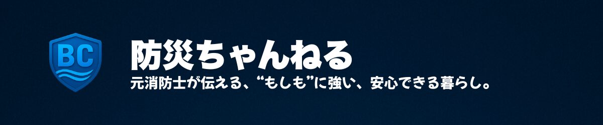 防災ちゃんねる|元消防士・防災士が伝える本質的な備え