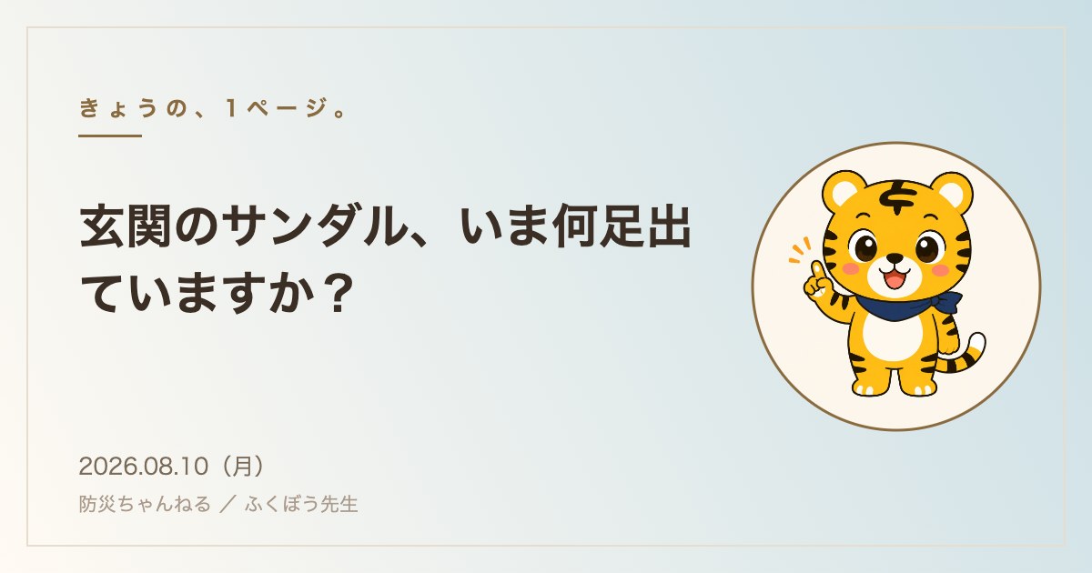きょうの、1ページ。 2026年8月10日：玄関のサンダル、いま何足出ていますか？