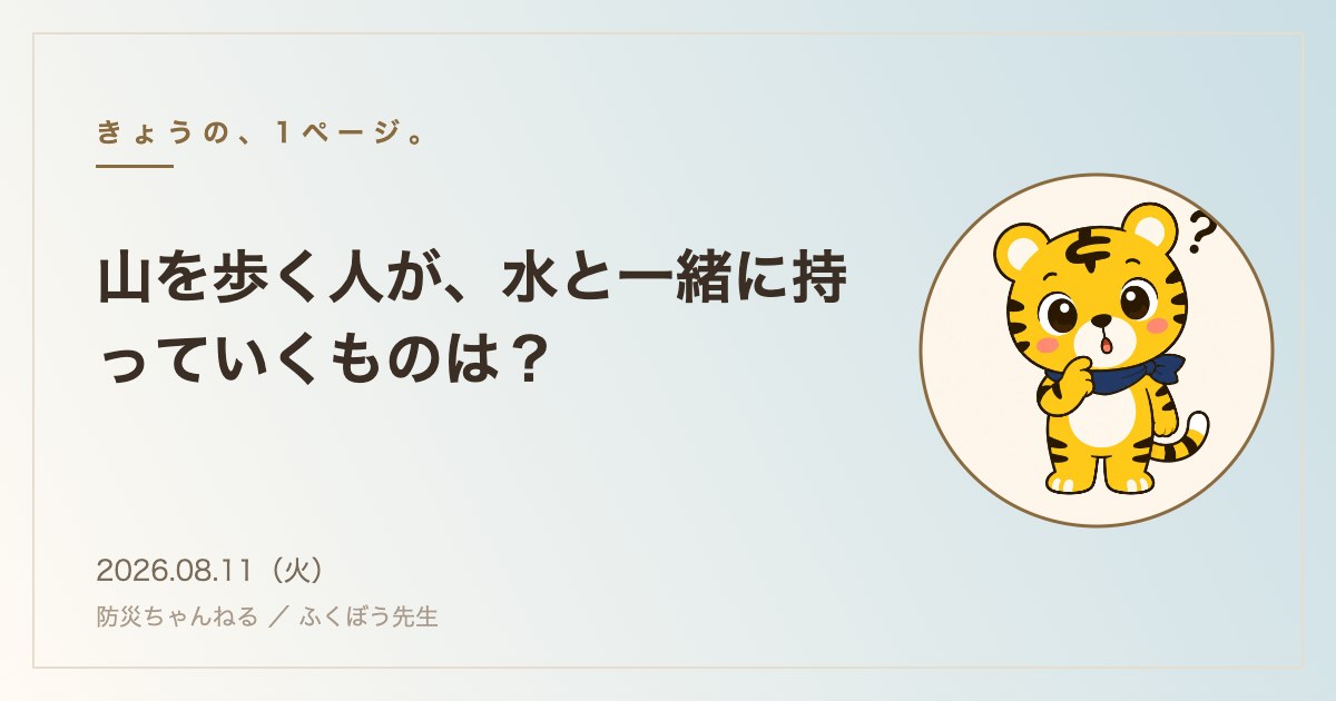 きょうの、1ページ。 2026年8月11日：山を歩く人が、水と一緒に持っていくものは？