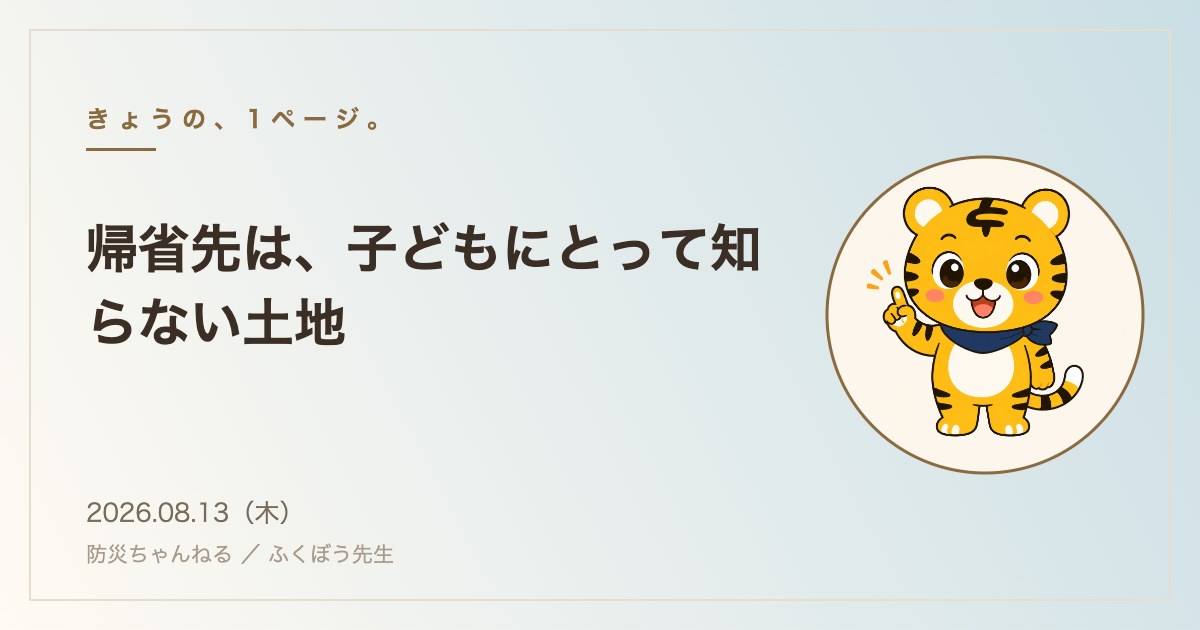 帰省先は、子どもにとって知らない土地
