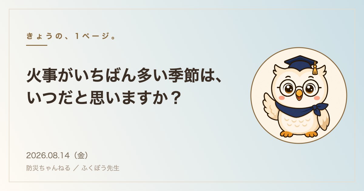 きょうの、1ページ。 2026年8月14日：火事がいちばん多い季節は、いつだと思いますか？