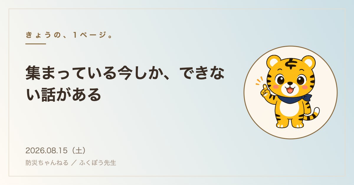 集まっている今しか、できない話がある