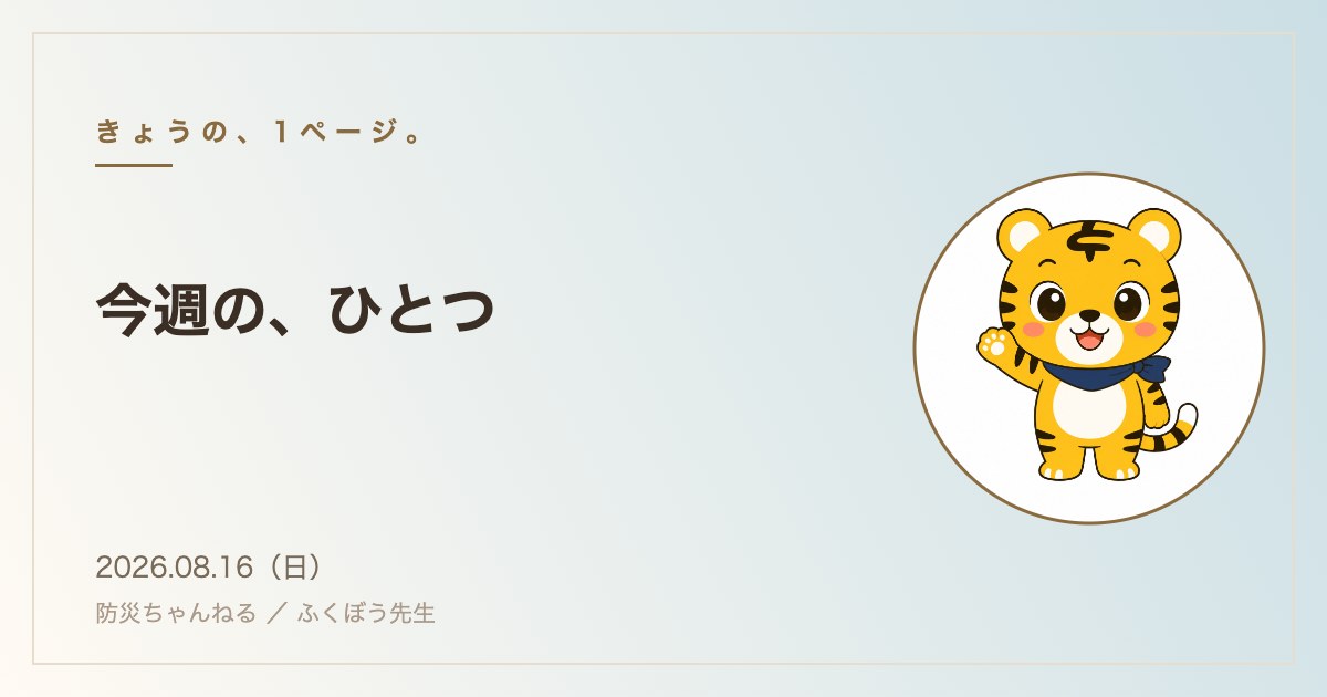 きょうの、1ページ。 2026年8月16日：今週の、ひとつ