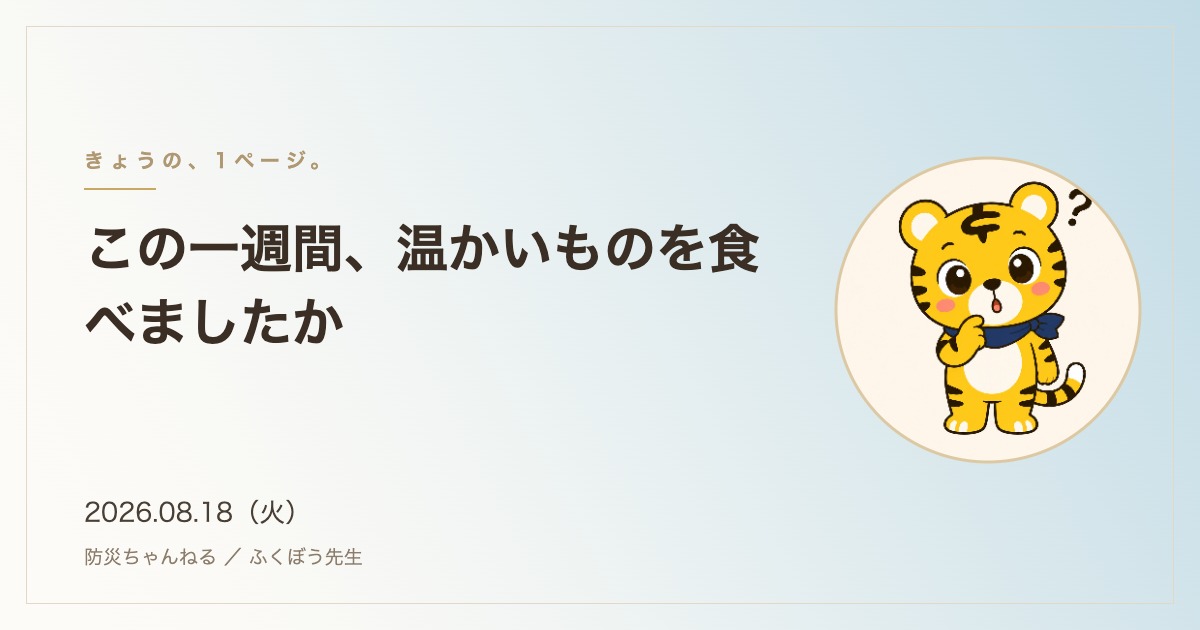 「きょうの、1ページ。」8月18日のタイトルカード。この一週間、温かいものを食べましたか