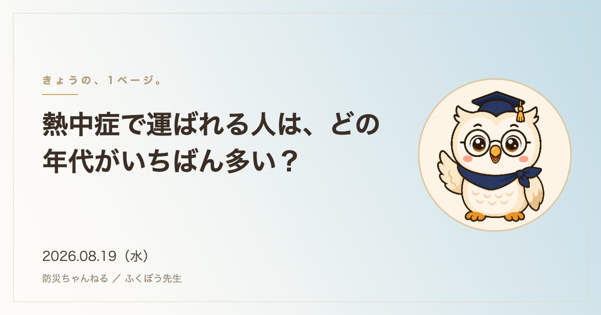 「きょうの、1ページ。」8月19日のタイトルカード。熱中症で運ばれる人は、どの年代がいちばん多い？