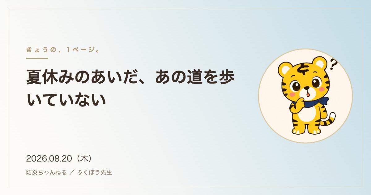 「きょうの、1ページ。」8月20日のタイトルカード。夏休みのあいだ、あの道を歩いていない