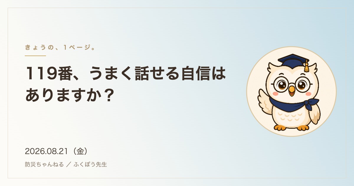 「きょうの、1ページ。」8月21日のタイトルカード。119番、うまく話せる自信はありますか？
