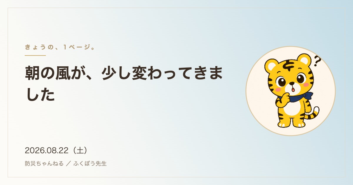 「きょうの、1ページ。」8月22日のタイトルカード。朝の風が、少し変わってきました