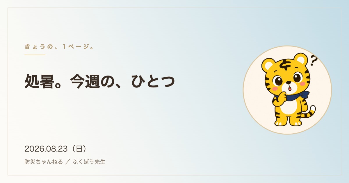 「きょうの、1ページ。」8月23日のタイトルカード。処暑。今週の、ひとつ