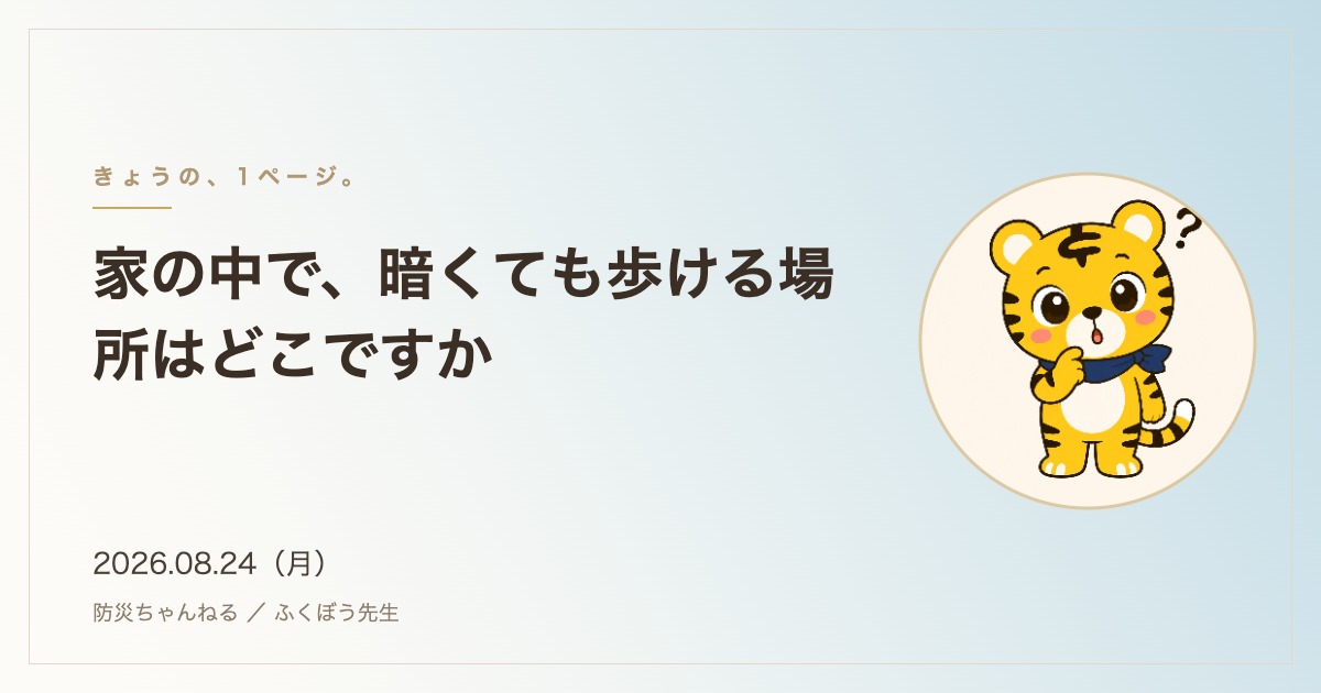 「きょうの、1ページ。」8月24日のタイトルカード。家の中で、暗くても歩ける場所はどこですか