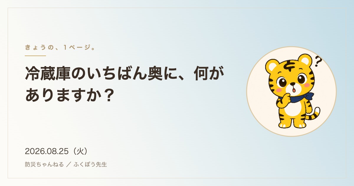 「きょうの、1ページ。」8月25日のタイトルカード。冷蔵庫のいちばん奥に、何がありますか？
