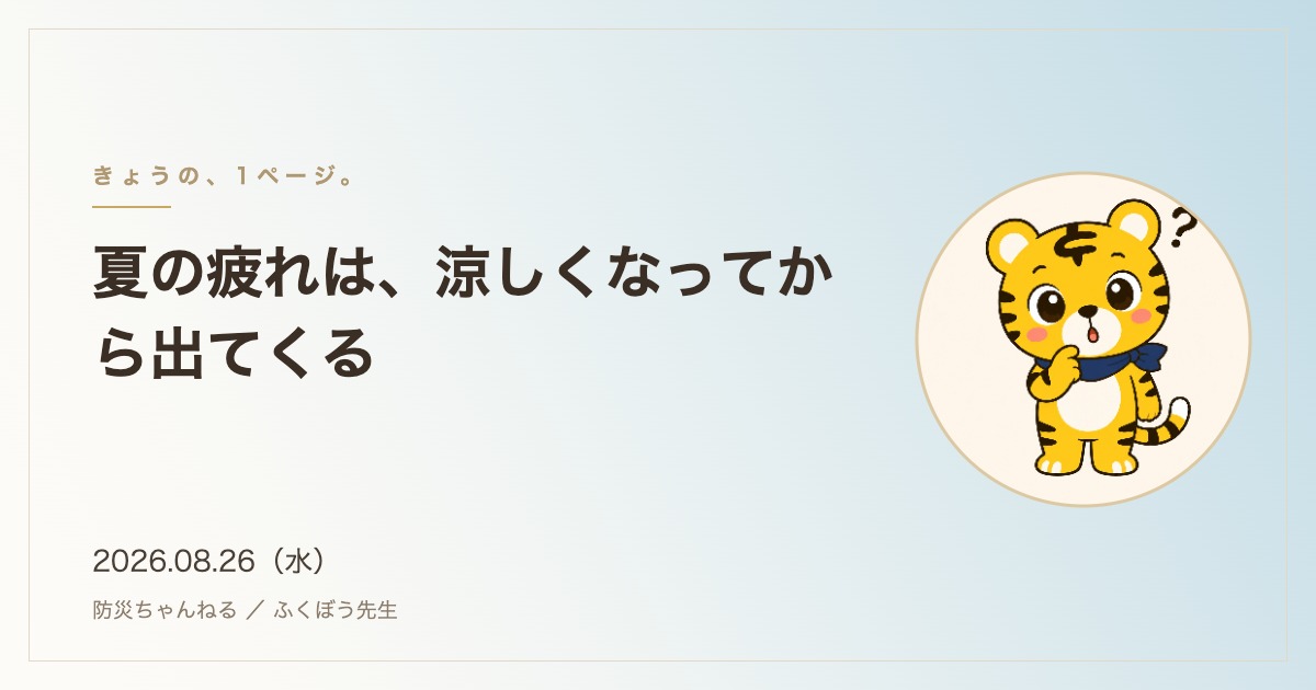 「きょうの、1ページ。」8月26日のタイトルカード。夏の疲れは、涼しくなってから出てくる
