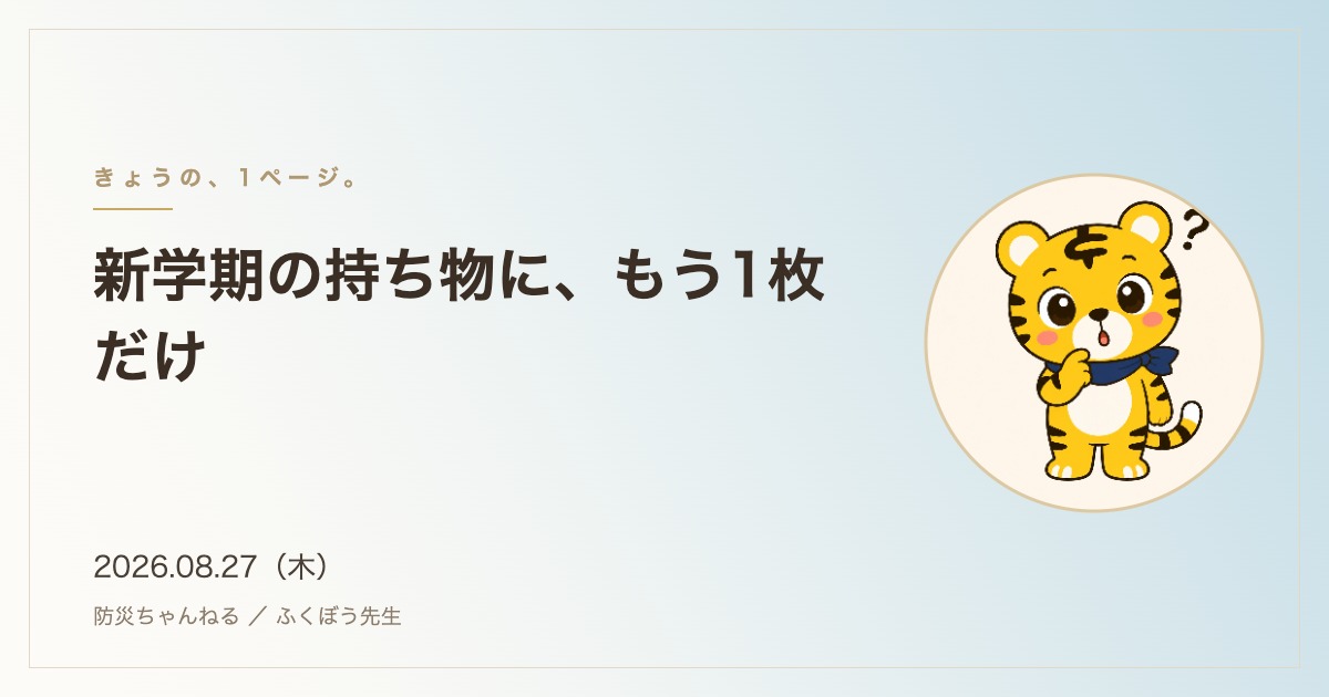 「きょうの、1ページ。」8月27日のタイトルカード。新学期の持ち物に、もう1枚だけ