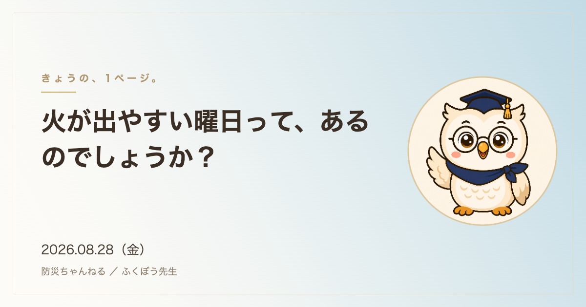 「きょうの、1ページ。」8月28日のタイトルカード。火が出やすい曜日って、あるのでしょうか？