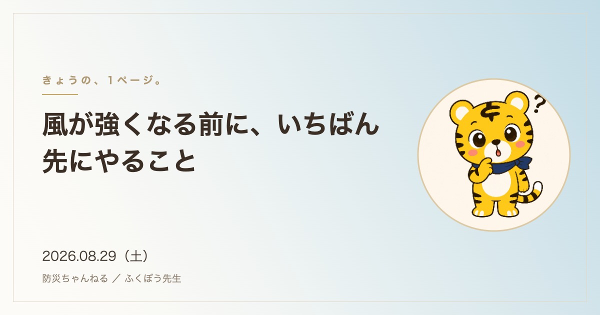 「きょうの、1ページ。」8月29日のタイトルカード。風が強くなる前に、いちばん先にやること