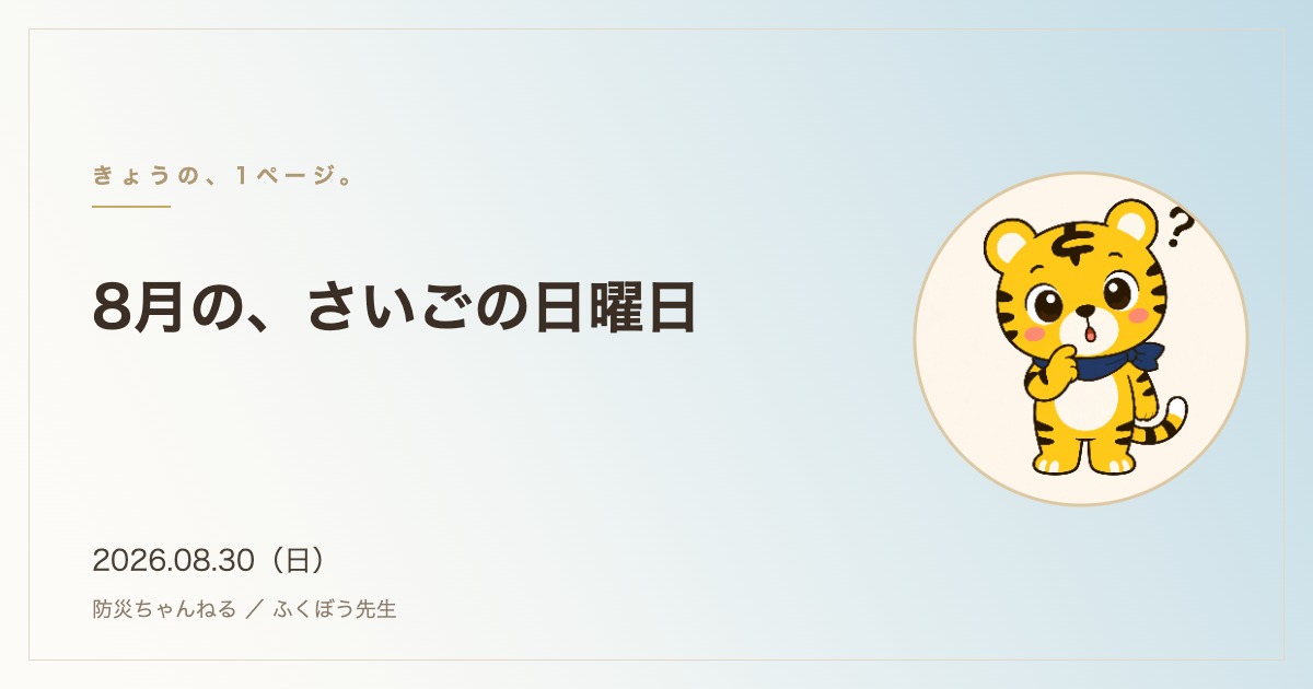 「きょうの、1ページ。」8月30日のタイトルカード。8月の、さいごの日曜日
