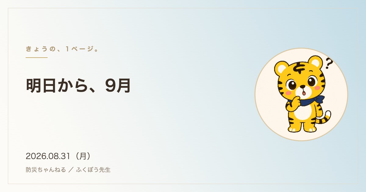 「きょうの、1ページ。」8月31日のタイトルカード。明日から、9月