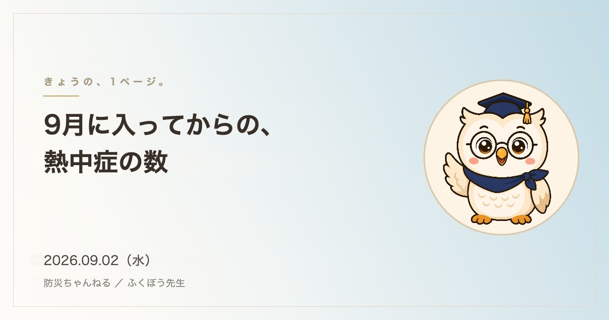 9月に入ってからの、熱中症の数