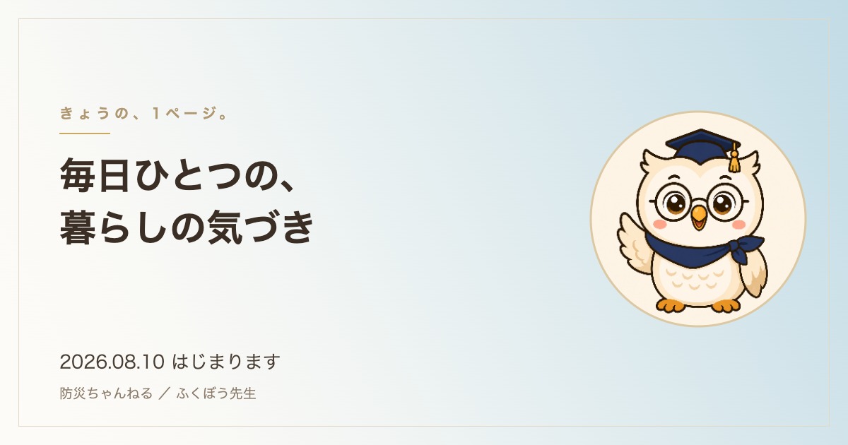 「きょうの、1ページ。」のタイトルカード。ふくぼう先生のイラストと、毎日ひとつの暮らしの気づきという言葉。